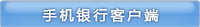 手機銀行客戶端